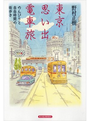 cover image of 東京 思い出 電車旅―のんびりと自由時間の街歩き